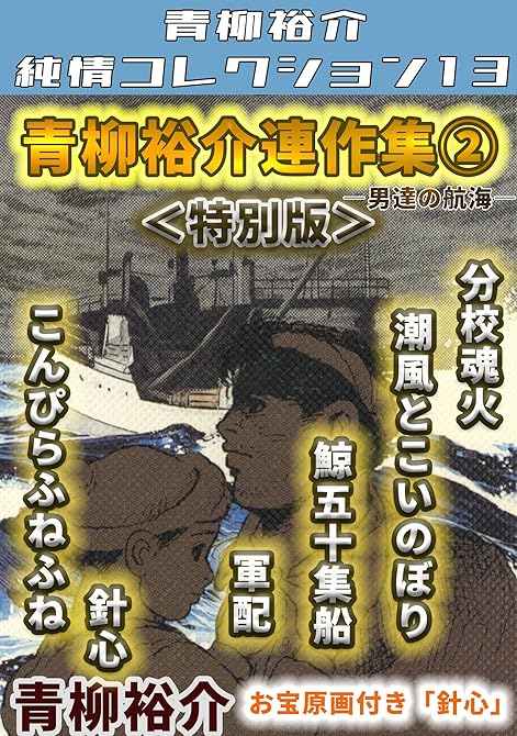 青柳裕介連作集②＜特別版＞・青柳裕介純情コレクション13の表紙イラスト