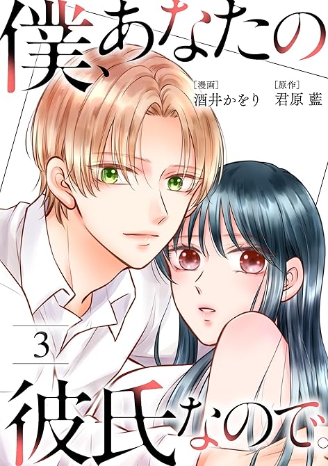 『僕、あなたの彼氏なので。 ： 3』の表紙イラスト 電子書籍 漫画