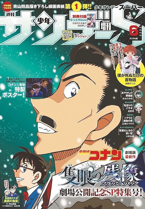 少年サンデーＳ（スーパー）　2025年6／1号(2025年4月25日)の表紙イラスト