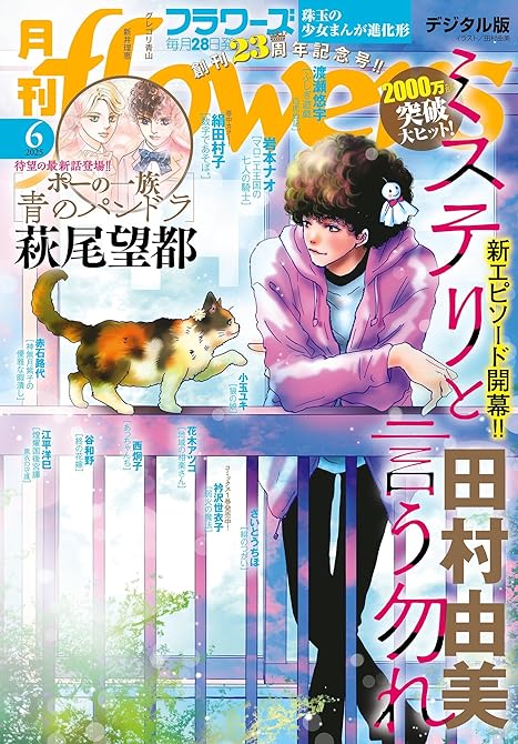 月刊ｆｌｏｗｅｒｓ　2025年6月号(2025年4月28日発売)【電子版特典付き】の表紙イラスト