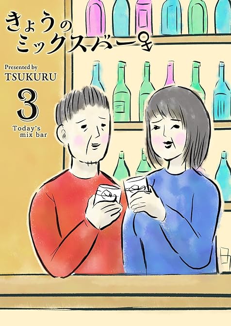 『きょうのミックスバー（３）』の表紙イラスト 電子書籍 漫画