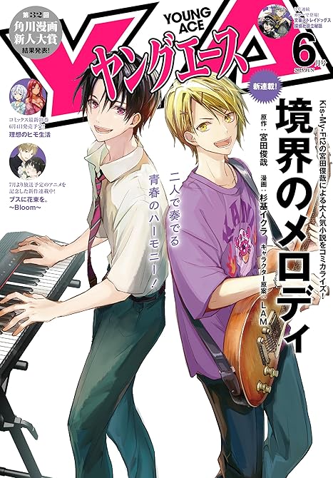 『【電子版】ヤングエース 2025年6月号』の表紙イラスト 電子書籍 漫画