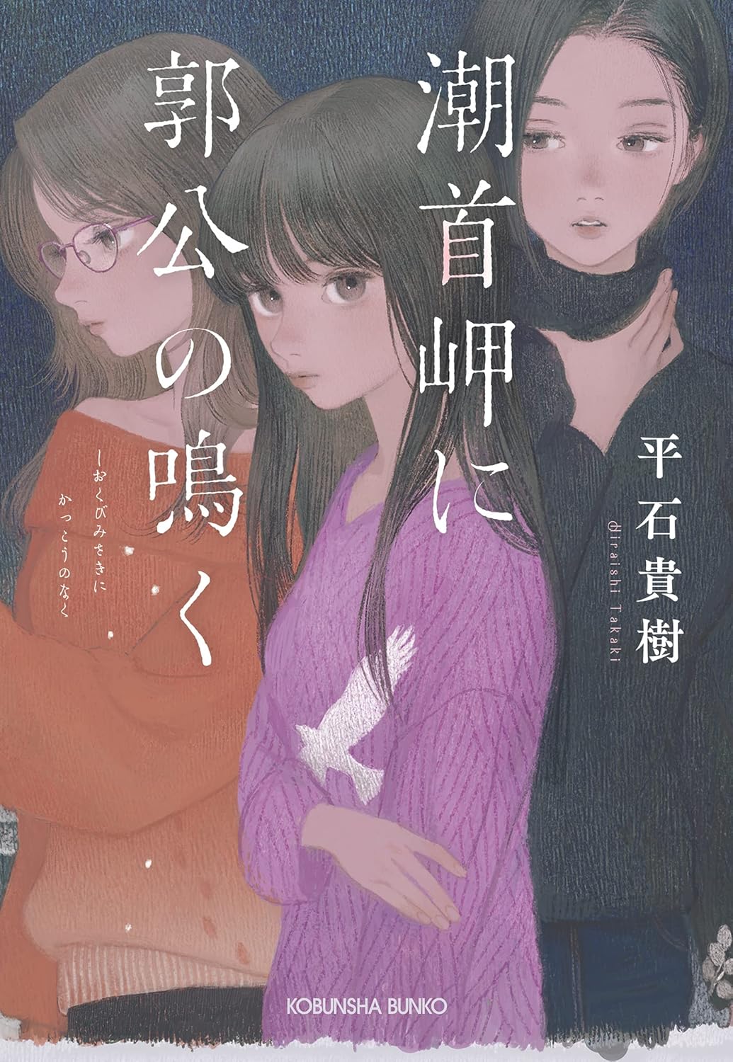 潮首岬に郭公の鳴く (光文社文庫)