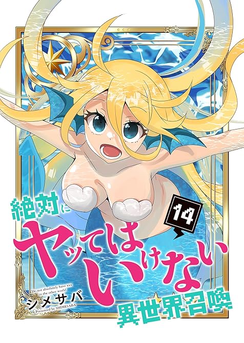 『絶対にヤッてはいけない異世界召喚（14）』の表紙イラスト 電子書籍 漫画