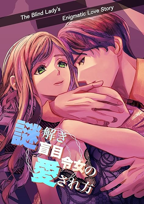 『謎解き盲目令女の愛され方』の表紙イラスト 電子書籍 漫画