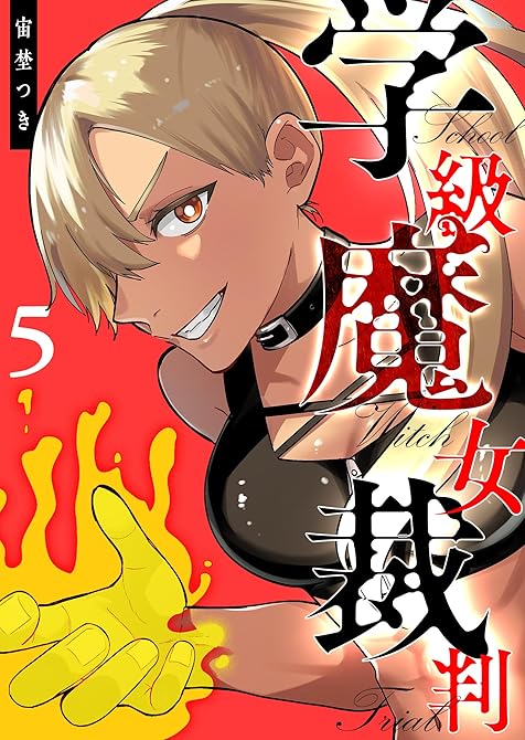 『学級魔女裁判(5)』の表紙イラスト 電子書籍 漫画