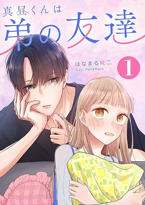『真昼くんは弟の友達（１）』の表紙イラスト 電子書籍 漫画