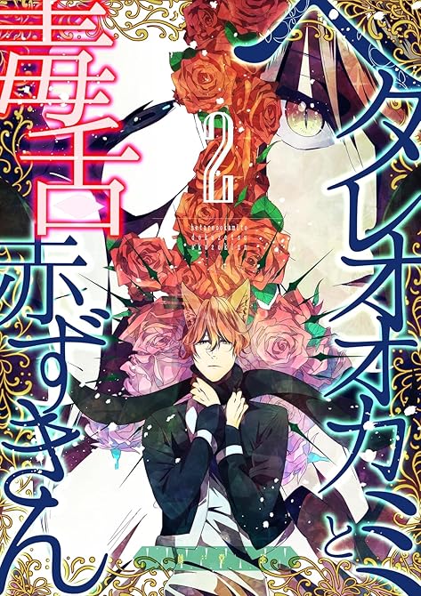 ヘタレオオカミと毒舌赤ずきん 2巻の表紙イラスト