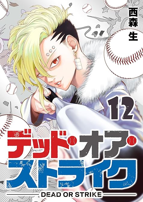 『デッド・オア・ストライク（12）』の表紙イラスト 電子書籍 漫画
