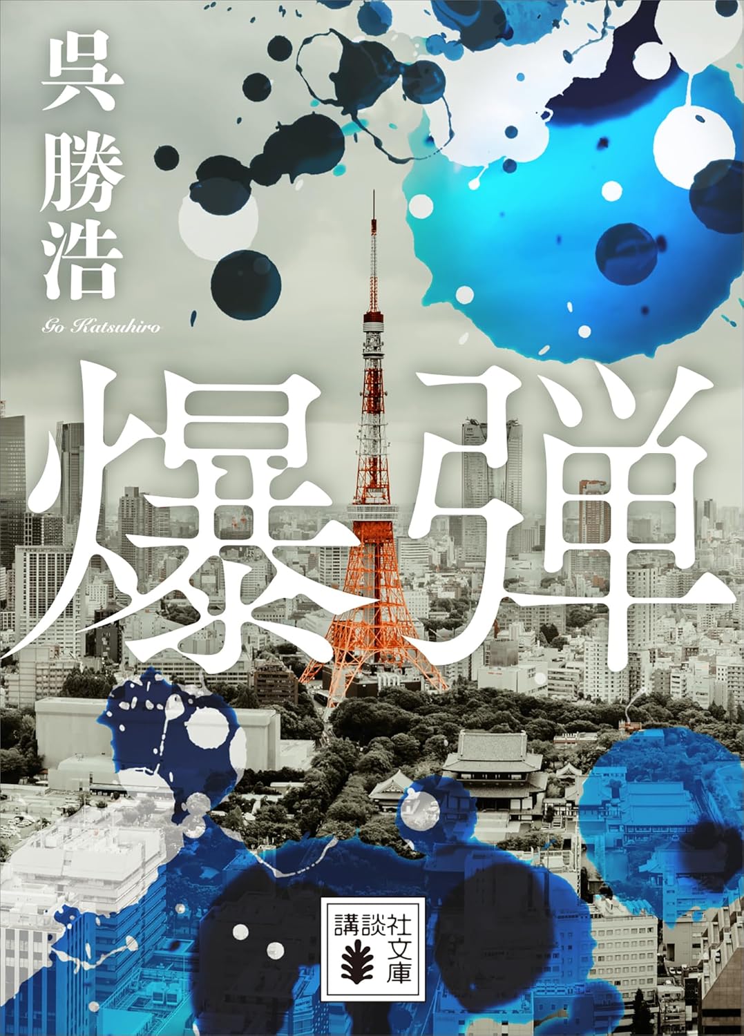 爆弾 (講談社文庫)