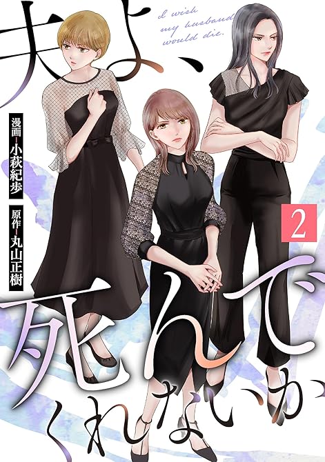 『夫よ、死んでくれないか（コミック） ： 2』の表紙イラスト 電子書籍 漫画