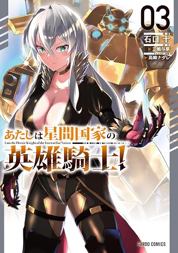 あたしは星間国家の英雄騎士! 3巻