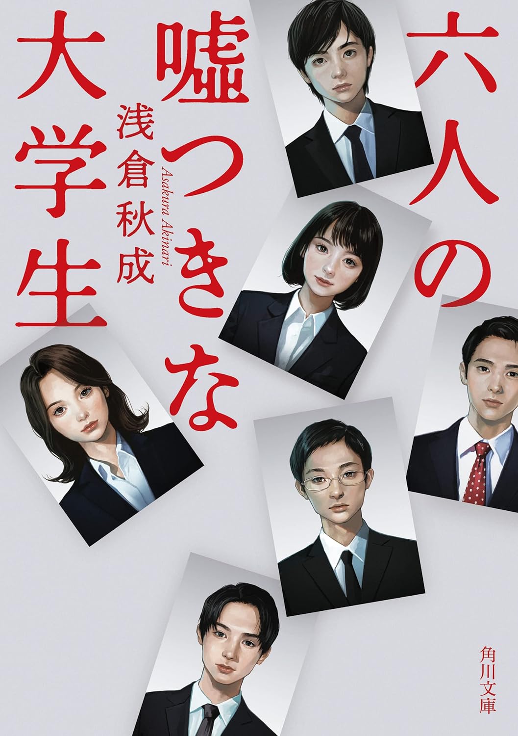 六人の嘘つきな大学生 (角川文庫)