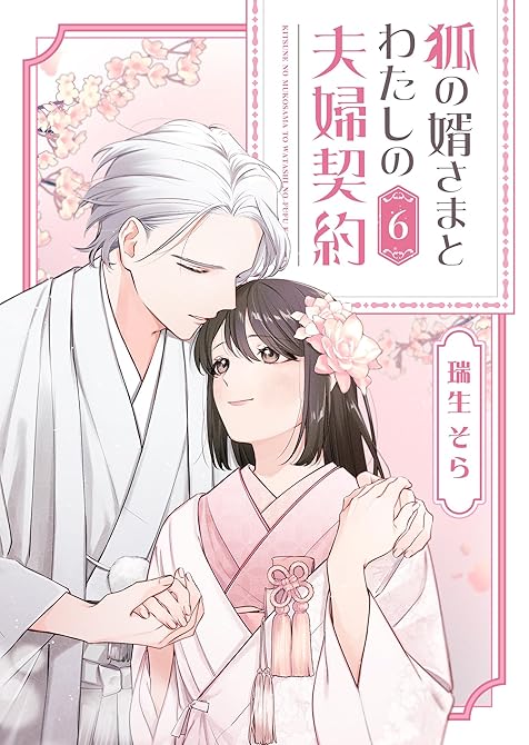 『狐の婿さまとわたしの夫婦契約（６）』の表紙イラスト 電子書籍 漫画