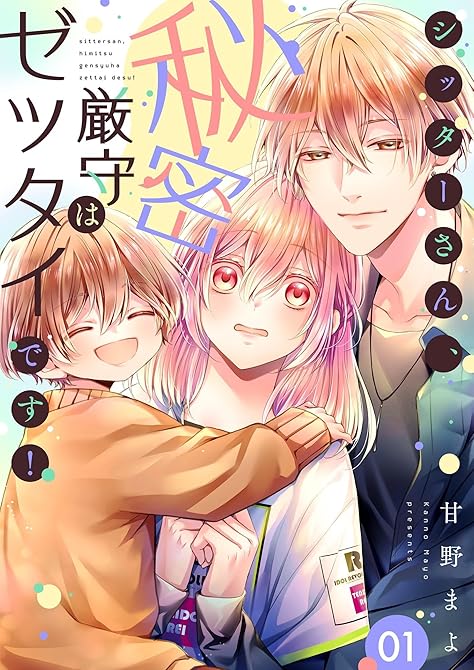 『シッターさん、秘密厳守はゼッタイです！【描き下ろしおまけ付き特装版】 1』の表紙イラスト 電子書籍 漫画