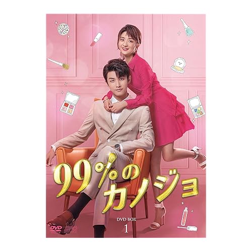 99%のカノジョ