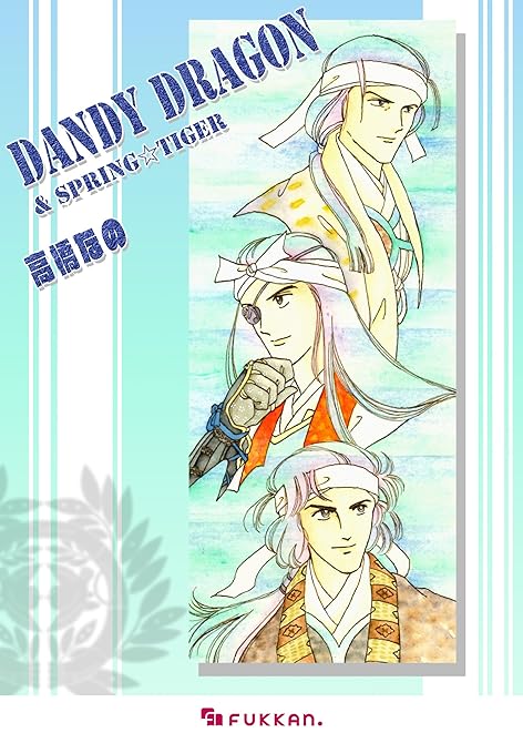 Dandy dragon & Spring Tiger 増補改訂版の表紙イラスト