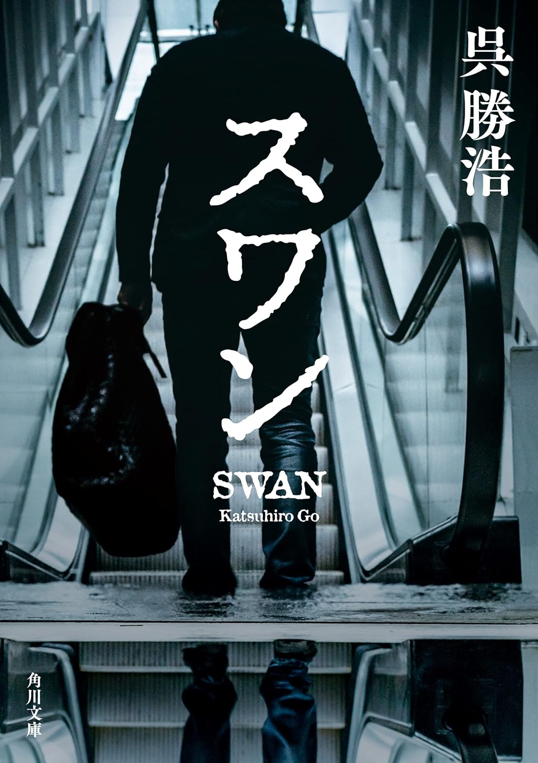 スワン (角川文庫)