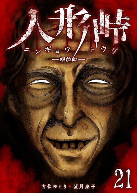 『人形峠（21）』の表紙イラスト 電子書籍 漫画
