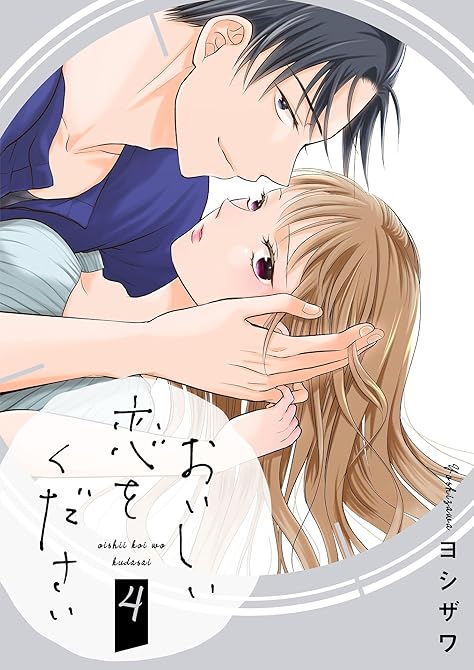 おいしい恋をください【描き下ろしおまけ付き特装版】 4の表紙イラスト