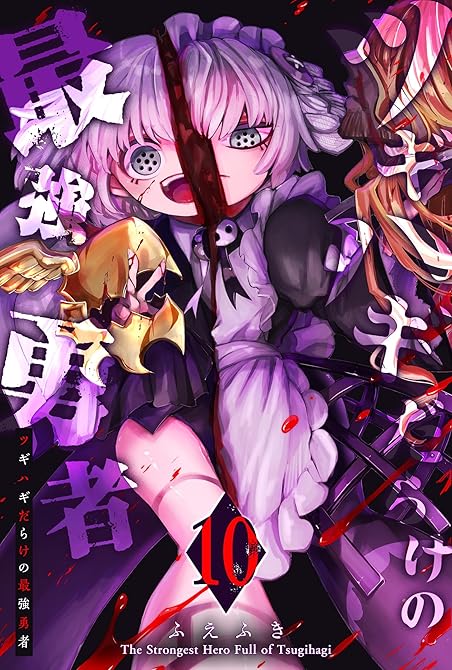 『ツギハギだらけの最強勇者（１０）』の表紙イラスト 電子書籍 漫画