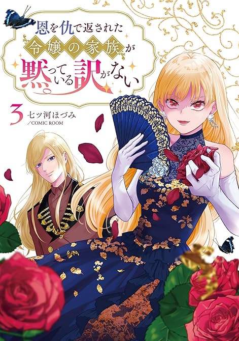 恩を仇で返された令嬢の家族が黙っている訳がない【単行本版】 3巻の表紙イラスト