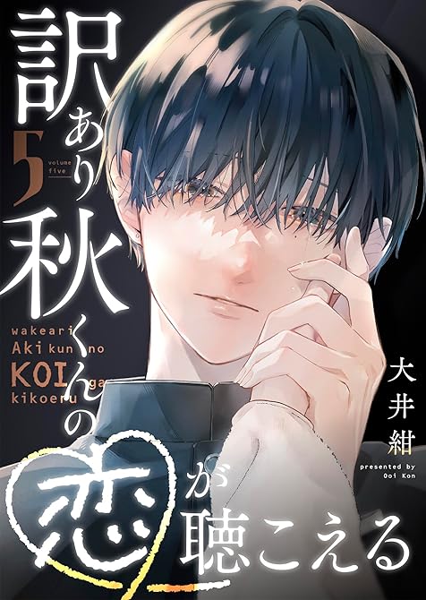 『訳あり秋くんの恋が聴こえる（５）』の表紙イラスト 電子書籍 漫画