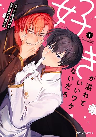 好きが溢れていいワケないだろ 1巻