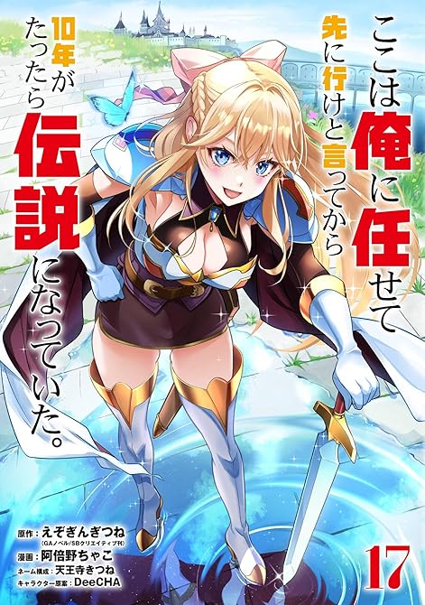 『ここは俺に任せて先に行けと言ってから10年がたったら伝説になっていた。 17巻』の表紙イラスト 電子書籍 漫画
