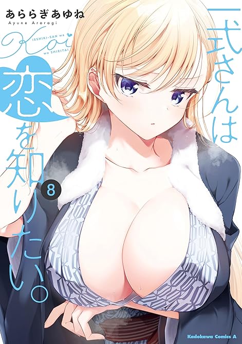 一式さんは恋を知りたい。 （８）の表紙イラスト