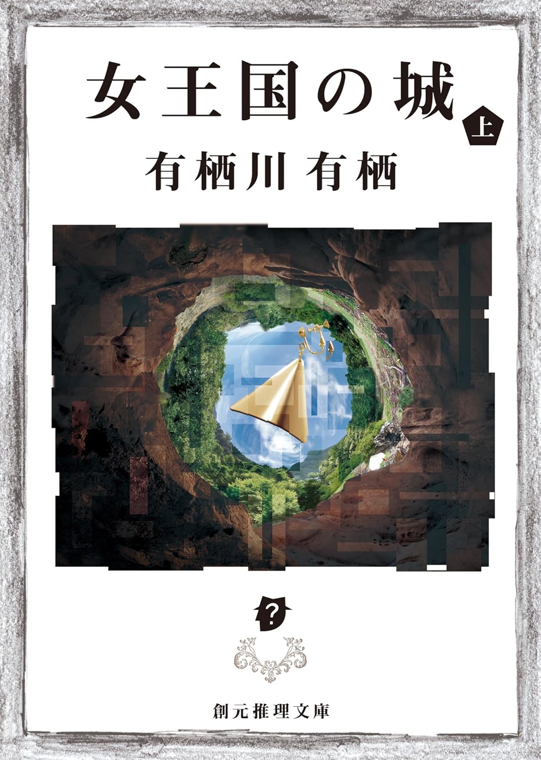 女王国の城 上 (創元推理文庫)