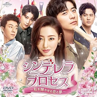 シンデレラ・プロセス～私を輝かせる恋と夢～