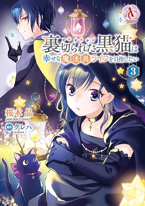 『裏切られた黒猫は幸せな魔法具ライフを目指したい 3【電子限定「リーフェの祝福 ~無属性魔法しか使えな(略)』の表紙イラスト 電子書籍 漫画