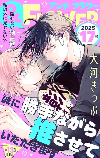 『＆フラワー　2025年17号』の表紙イラスト 電子書籍 漫画