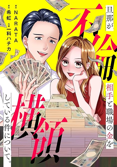 『旦那が不倫相手と職場の金を横領している件について。【合本版】』の表紙イラスト 電子書籍 漫画