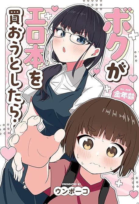 『ボクがエロ本を買おうとしたら…』の表紙イラスト 電子書籍 漫画