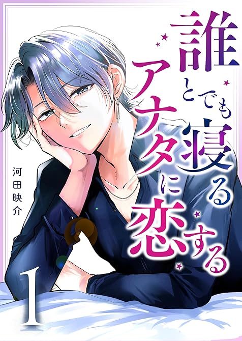 『誰とでも寝るアナタに恋する（１）』の表紙イラスト 電子書籍 漫画