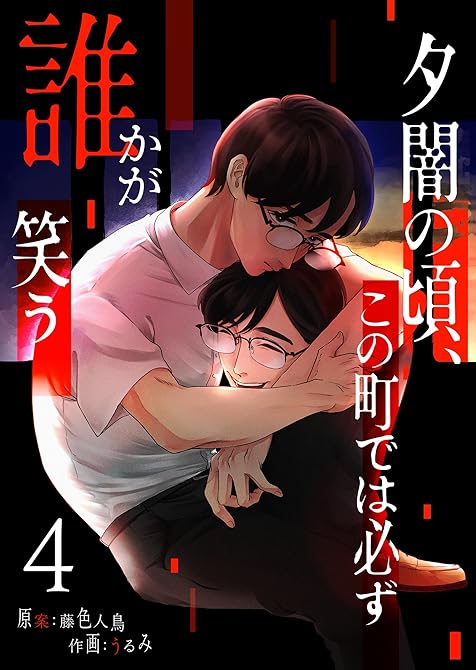 『夕闇の頃、この町では必ず誰かが笑う（４）』の表紙イラスト 電子書籍 漫画