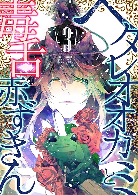 『ヘタレオオカミと毒舌赤ずきん 3巻』の表紙イラスト 電子書籍 漫画