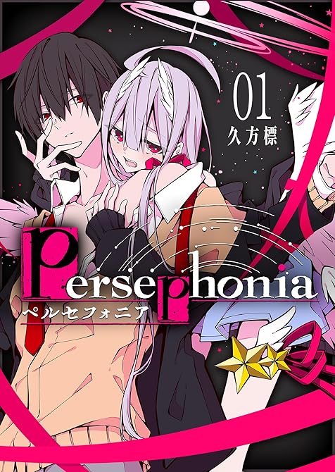 『Persephonia-ペルセフォニア-（１）』の表紙イラスト 電子書籍 漫画