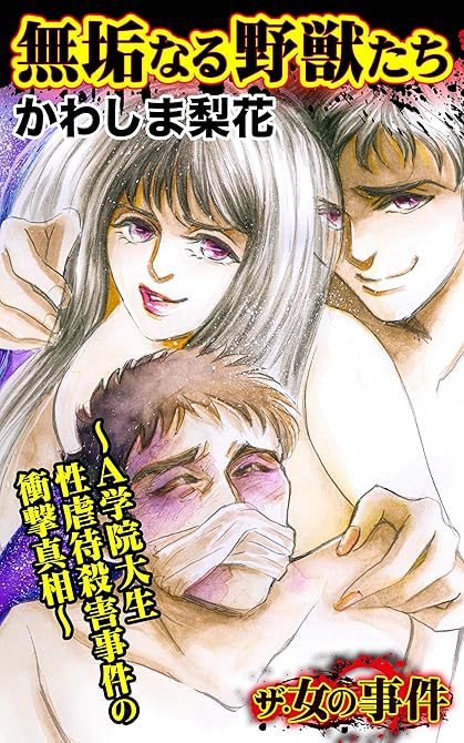 『ザ・女の事件　無垢なる野獣たち～A学院大生性虐待殺害事件の衝撃真相～』の表紙イラスト 電子書籍 漫画