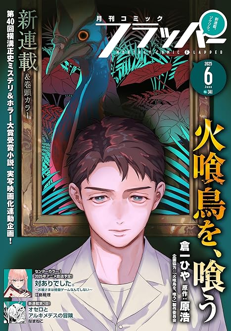 『【電子版】月刊コミックフラッパー 2025年6月号』の表紙イラスト 電子書籍 漫画