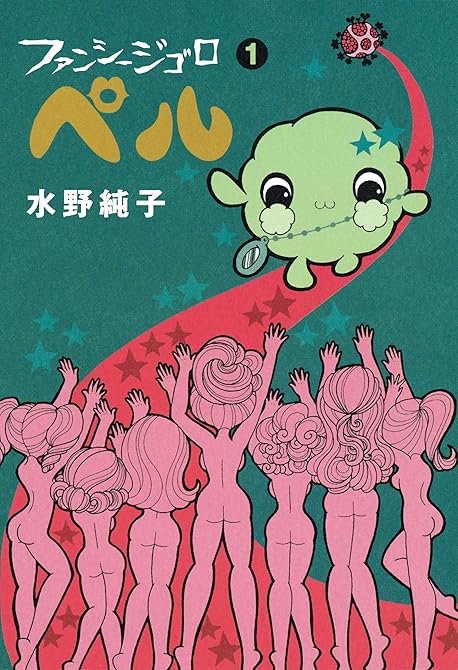 『ファンシージゴロ▽ぺル 1巻』の表紙イラスト 電子書籍 漫画
