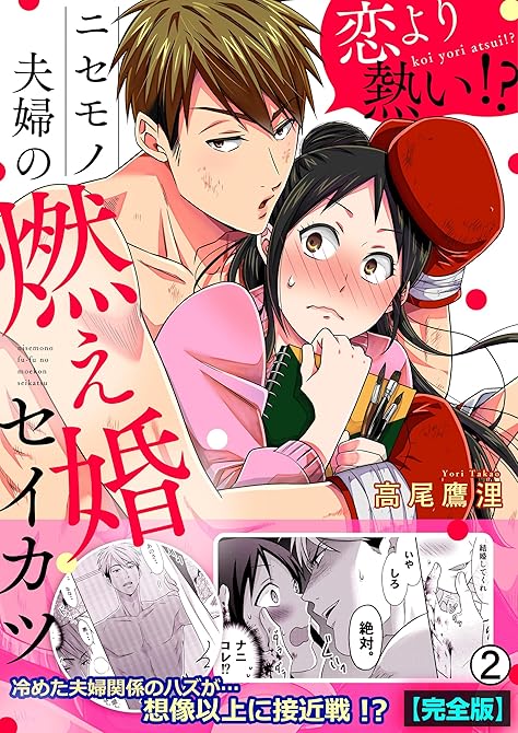 『恋より熱い！？ニセモノ夫婦の燃え婚セイカツ【完全版】(2)』の表紙イラスト 電子書籍 漫画