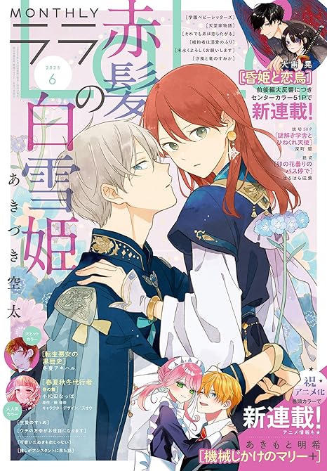 【電子版】LaLa 6月号（2025年）の表紙イラスト