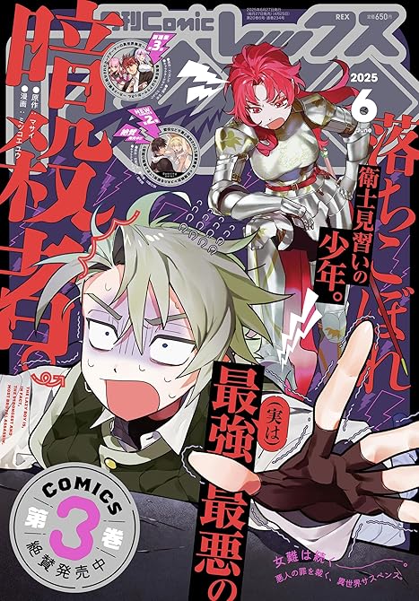 Comic REX (コミック レックス） 2025年6月号[雑誌]の表紙イラスト