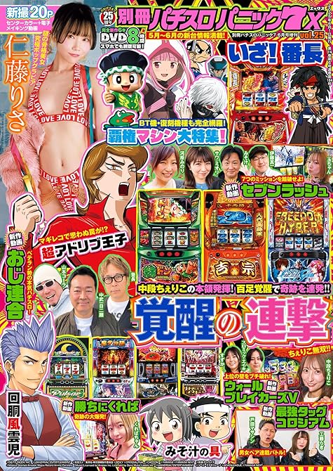 【動画付き】別冊パチスロパニック7 2025年6月号増刊 別冊パチスロパニック7 X vol.25の表紙イラスト