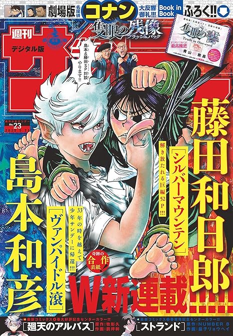 『週刊少年サンデー　2025年23号（2025年5月7日発売）』の表紙イラスト 電子書籍 漫画