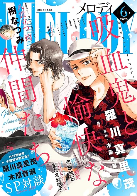 【電子版】メロディ 6月号（2025年）の表紙イラスト