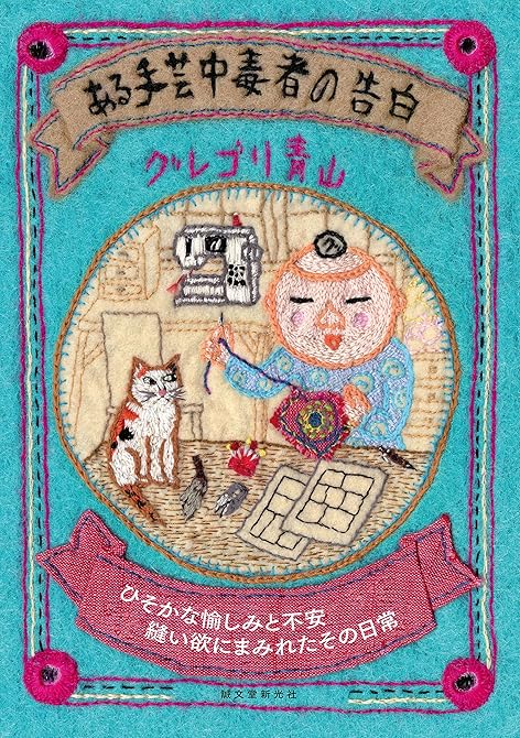 『ある手芸中毒者の告白』の表紙イラスト 電子書籍 漫画